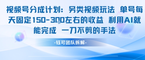 视频号分成另类视频玩法单号每天固定150左右的收益利用AI就能完成一刀不剪的手法-余宽网创