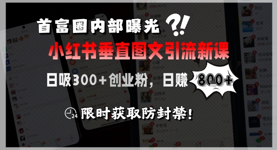 首富圈内部曝光小红书垂直图文引流新课，日吸300+创业粉，日入8张+，限时获取防封禁引流获客-私域-网赚项目-副业赚钱-互联网创业-资源整合星途社