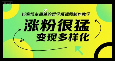 抖音博主简单的哲学短视频制作教学，涨粉很猛，变现多样化引流获客-私域-网赚项目-副业赚钱-互联网创业-资源整合星途社