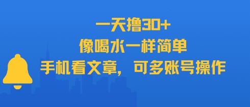 一天撸30+，像喝水一样简单，手机看文章，可多账号操作-余宽网创