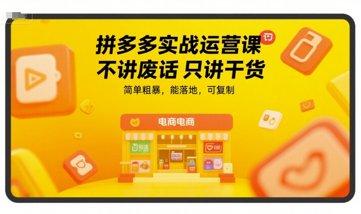 拼多多实战运营课，不讲废话只讲干货，简单粗暴，能落地，可复制-余宽网创