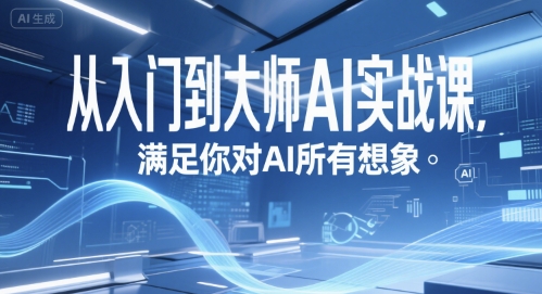 从入门到大师AI实战课，满足你对AI所有想象-余宽网创