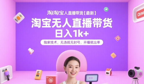 淘宝无人直播带货【最新】，日入1k+，独家技术，无违规无封号，开播就出单【揭秘】引流获客-私域-网赚项目-副业赚钱-互联网创业-资源整合星途社