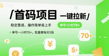首码一键拉新项目，稳定靠谱，操作简单易上手，单号一小时70+，批量做每天5张【揭秘】-余宽网创