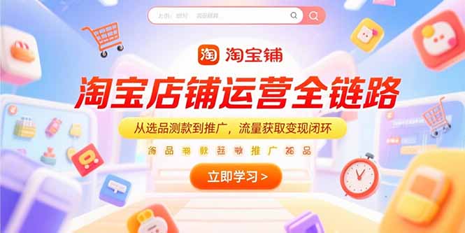 淘宝店铺运营全链路，从选品测款到推广，流量获取变现闭环-梵摄网创