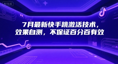 7月最新快手跳激活技术，效果自测，不保证百分百有效-余宽网创