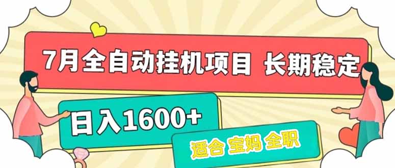 7月最新全自动挂机项目日入1600+长期稳定收益-余宽网创