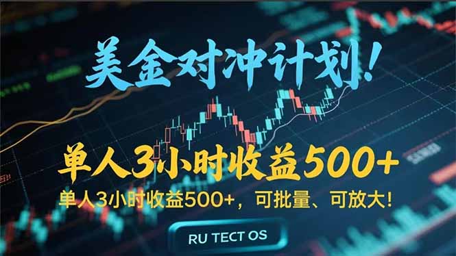 长久稳定的撸美金项目，平均3小时收入 500+，可公司实地考察实地操作！-余宽网创