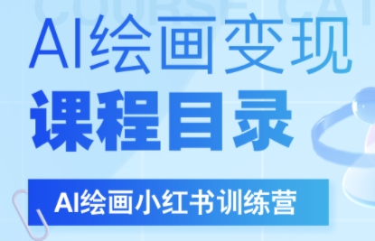 DeepSeek绘画+小红书自媒体变现全流程-余宽网创