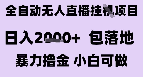 最新全自动抖音无人直播挂G项目，日入2k+ 包落地暴力撸金，小白可做【揭秘】-余宽网创