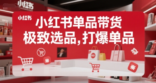 小红书单品带货，极致选品，打爆单品-余宽网创
