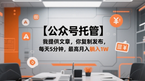 【公众号托管 】我提供文章，你复制发布，每天5分钟，最高月入躺入1W【揭秘】-余宽网创