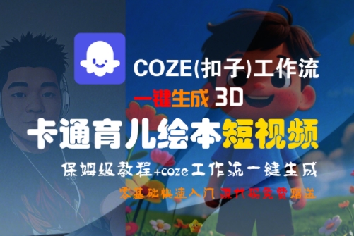 COZE(扣子)工作流一键生成3D卡通育儿绘本短视频，全流程保姆级教学-余宽网创