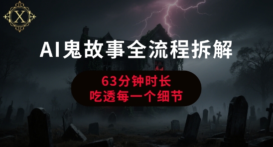 AI鬼故事从0到1全流程拆解，非常详细，全是干货-余宽网创