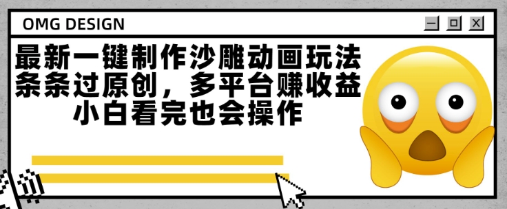 最新一键制作沙雕动画玩法，条条过原创，多平台挣收益，小白看完也会操作【揭秘】-余宽网创