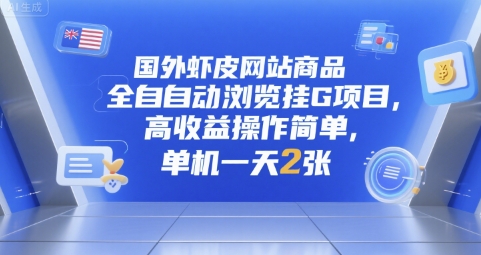 国外虾皮网站商品全自动浏览挂G项目，高收益操作简单，单机一天2张【揭秘】-余宽网创