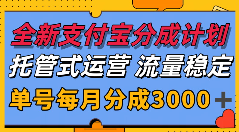 全新支付宝分成代运营,独家技术,收益稳定,单号月入3000+-余宽网创
