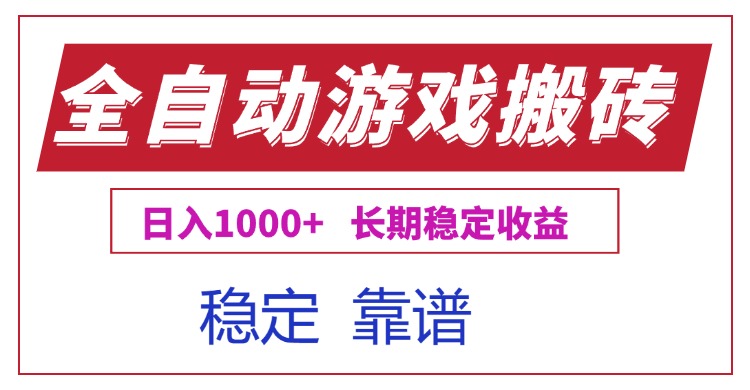 全自动游戏电脑掘金搬砖，日入1000+长期稳定收益-余宽网创