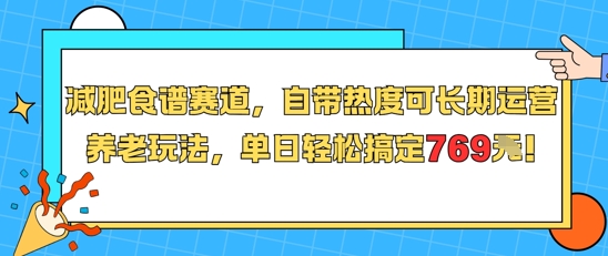 减肥食谱赛道，自带热度可长期运营，养老玩法，单日轻松搞定769-余宽网创