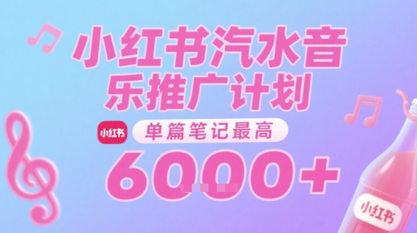 汽水音乐推广计划，无门槛，0粉丝可做，通过小红书发布笔记，单篇笔记最高收益6k+-余宽网创