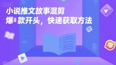 小说推文故事混剪爆款开头，快速获取方法-余宽网创