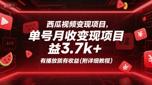 西瓜视频变现项目，单号月收益3.7k+，有播放就有收益(附详细教程)-余宽网创