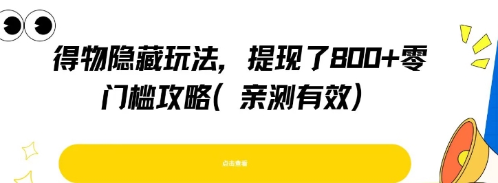 得物隐藏玩法，提现了8张+零门槛攻略，亲测有效-余宽网创