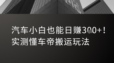 汽车小白也能日入3张！实测懂车帝搬运玩法-余宽网创