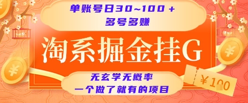 淘系掘金挂G项目，单账号日收益30~100+，多号多得，一个做了就有的项目【揭秘】-余宽网创