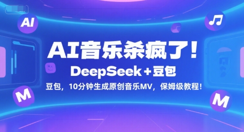 AI音乐杀疯了！DeepSeek+豆包，10分钟生成原创音乐MV，保姆级教程！-余宽网创