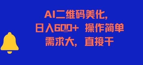 AI二维码美化，日入6张+，操作简单，需求大，直接干-余宽网创