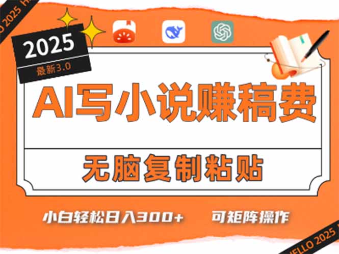 只需5分钟，AI就能帮你写出畅销小说！小白也能轻松日入300+-余宽网创