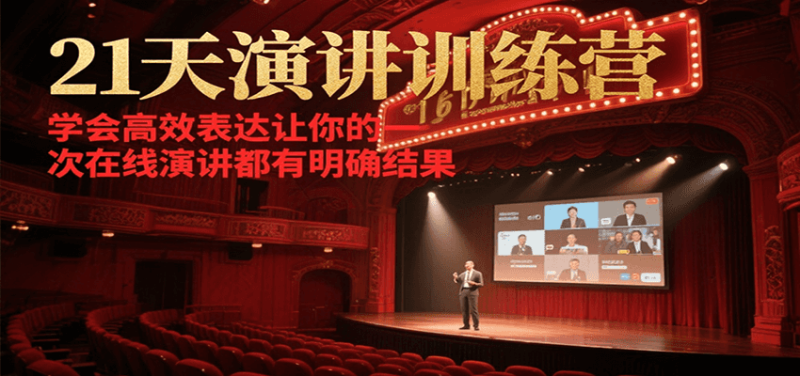 21天在线演讲训练营,学会高效表达让你的每一次演讲都有明确结果-余宽网创