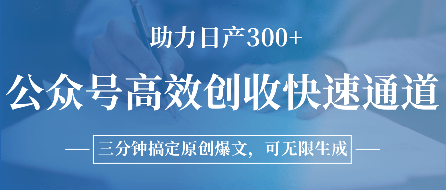 https://wc.yk520.top/wp-content/uploads/2025/07/20250708081041-686cd2815698c.png 公众号高效创收快速通道,三分钟搞定原创爆文,助力日产300+