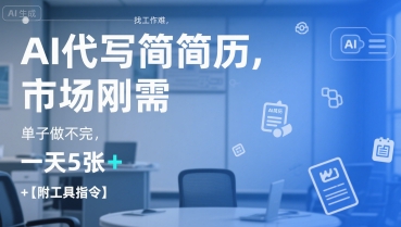 AI代写简历，找工作难，市场刚需，单子做不完，一天5张+【附工具指令】-余宽网创