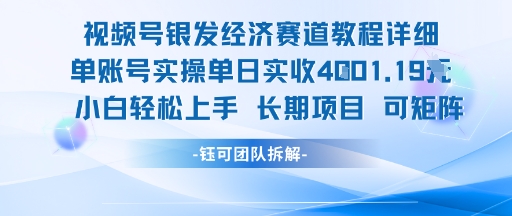 视频号银发经济赛道单账号实操单日实收1k+，小白轻松上手长期项目-余宽网创