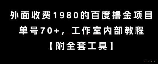 外面收费1980的百度撸金项目，单号70+，工作室内部教程【揭秘】-余宽网创