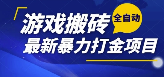 热门副业，全自动游戏打金搬砖，单账号一天收益1-2张，可多开矩阵操作日入1k【揭秘】-余宽网创