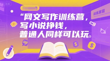 网文写作训练营，写小说挣钱，普通人同样可以玩-余宽网创