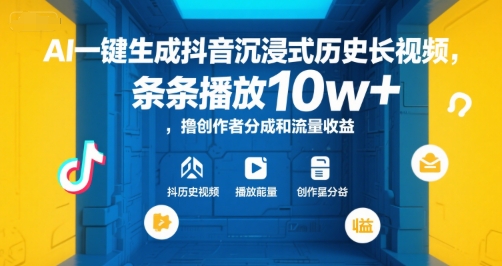 AI一键生成抖音沉浸式历史长视频，条条播放10w+，撸创作者分成和流量收益【揭秘】-余宽网创