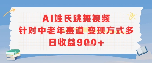AI姓氏跳舞视频，针对中老年赛道变现方式多，日收益9张+-余宽网创