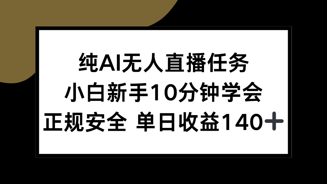 纯AI无人直播任务，小白新手10分钟学会 ，正规安全 单日收益140+-余宽网创
