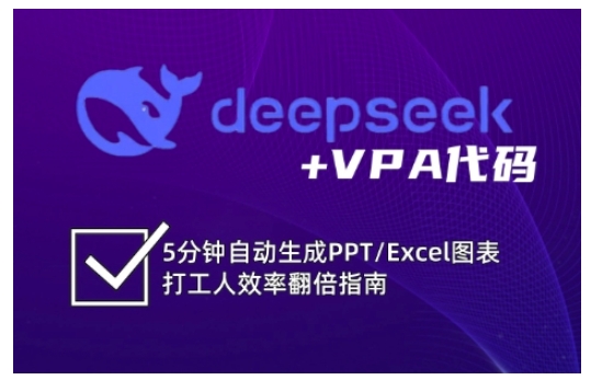 deepseek+VPA代码，5分钟自动生成PPT/Excel图表打工人效率翻倍指南(更新7月)-余宽网创