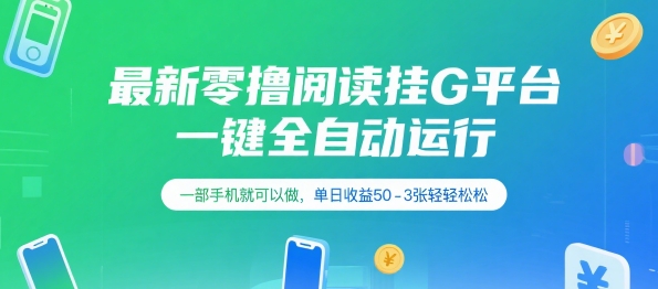 最新零撸阅读挂G平台，一键全自动运行，一部手机就可以做，单日收益50-3张轻轻松松【揭秘】-余宽网创