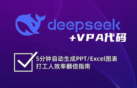 DeepSeek从入门到精通：解锁Excel和VBA高效办公新技能(更新)-余宽网创
