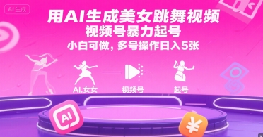 用AI生成美女跳舞视频，视频号暴力起号，小白可做，多号操作日入5张-余宽网创