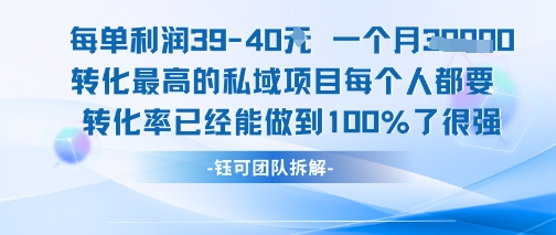 每单利润40一个月7k+转化最高的私域项目，每个人都要的产品转化率已经能做到100%-余宽网创