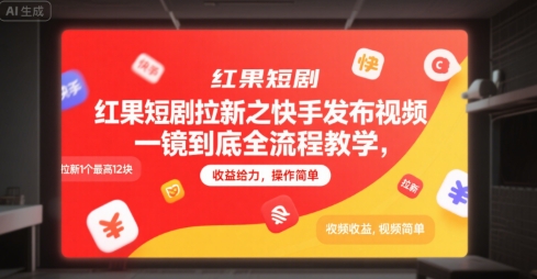 红果短剧拉新之快手发布视频一镜到底全流程教学，拉新1个最高12块，收益给力，操作简单-余宽网创