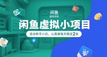 闲鱼虚拟小项目，操作简单，适合新手小白，认真做每天稳定2张-余宽网创