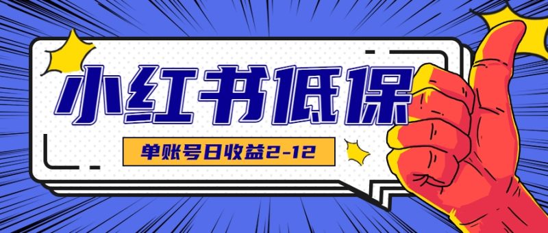 适合空闲时间操作的小红书低保项目，小红薯发布笔记，单个账号每天可获得2-12元左右-余宽网创